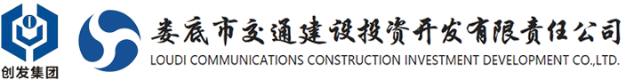 婁底市交通建設(shè)投資開(kāi)發(fā)有限責(zé)任公司